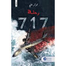 الرحلة 717